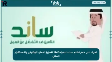 تعرف على دعم نظام ساند للمرأة 1447 لتعزيز الأمان الوظيفي والاستقرار المالي